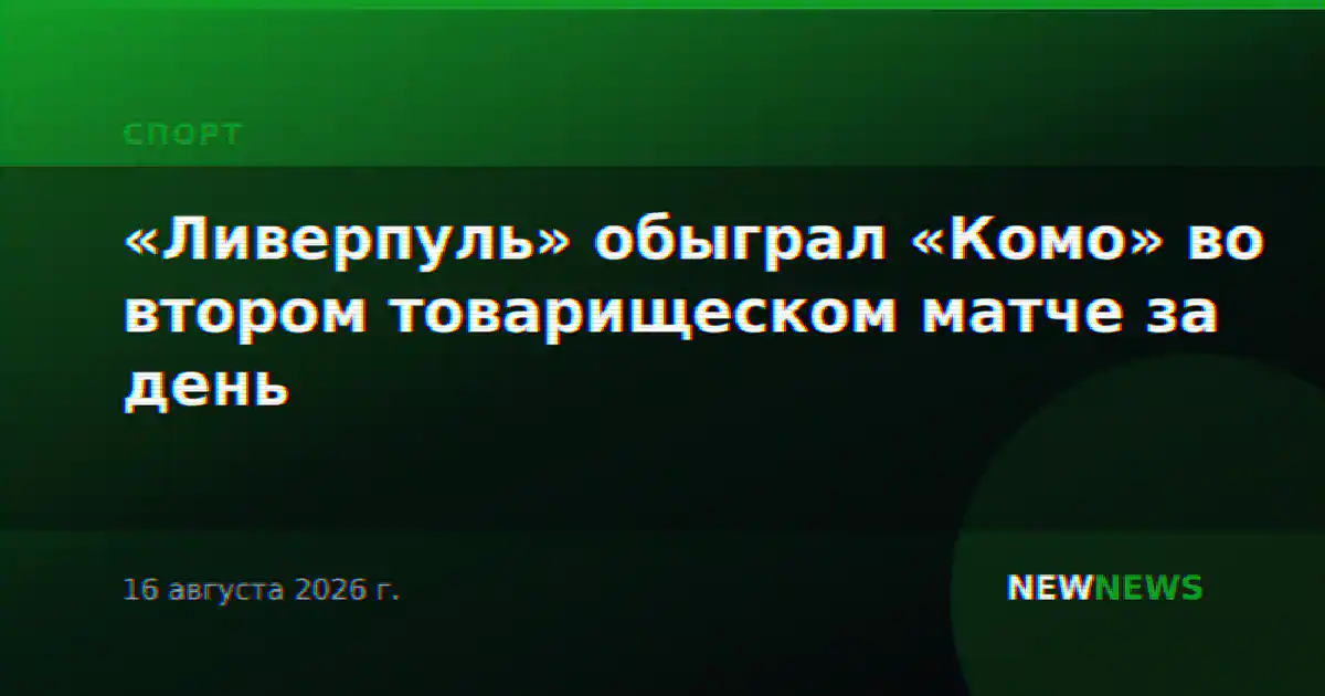 «Ливерпуль» обыграл «Комо» во втором товарищеском матче за день