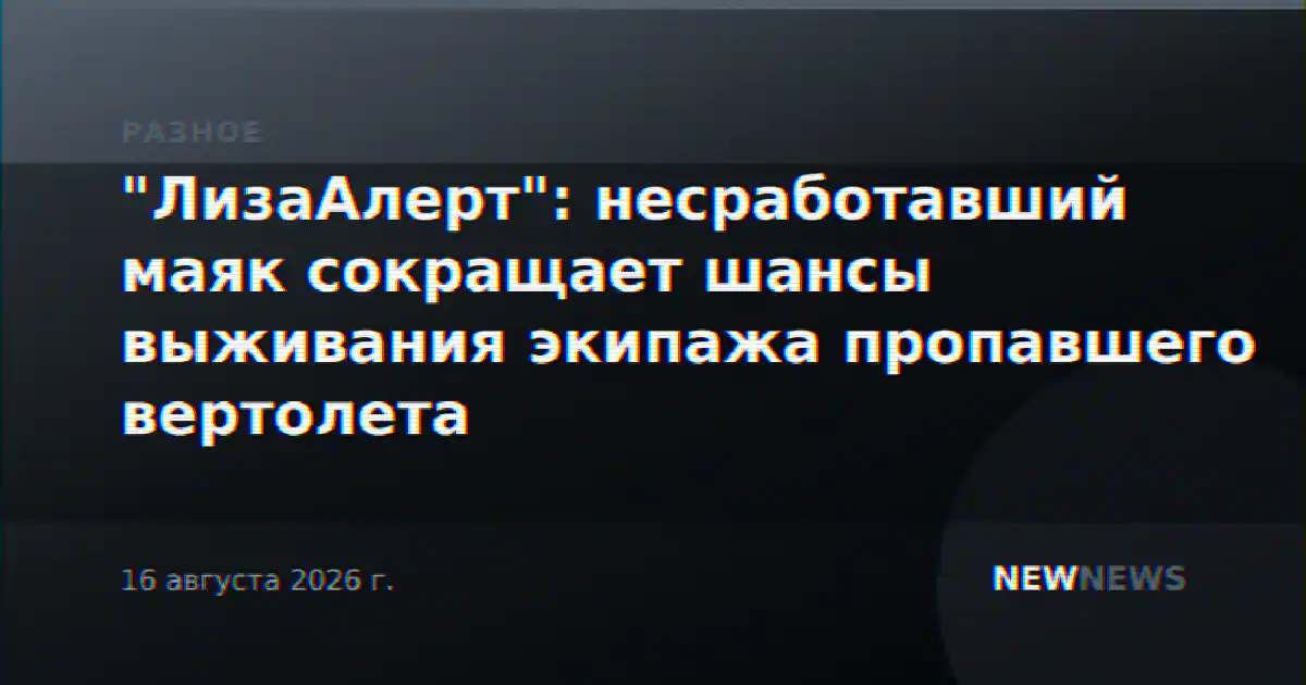 "ЛизаАлерт": несработавший маяк сокращает шансы выживания экипажа пропавшего вертолета