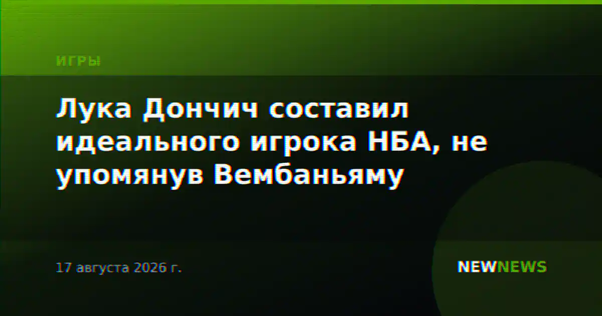Лука Дончич составил идеального игрока НБА, не упомянув Вембаньяму