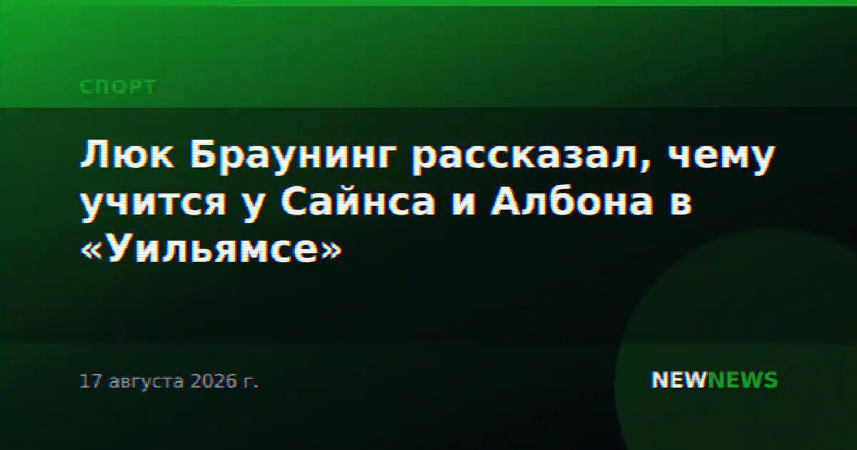 Люк Браунинг рассказал, чему учится у Сайнса и Албона в «Уильямсе»