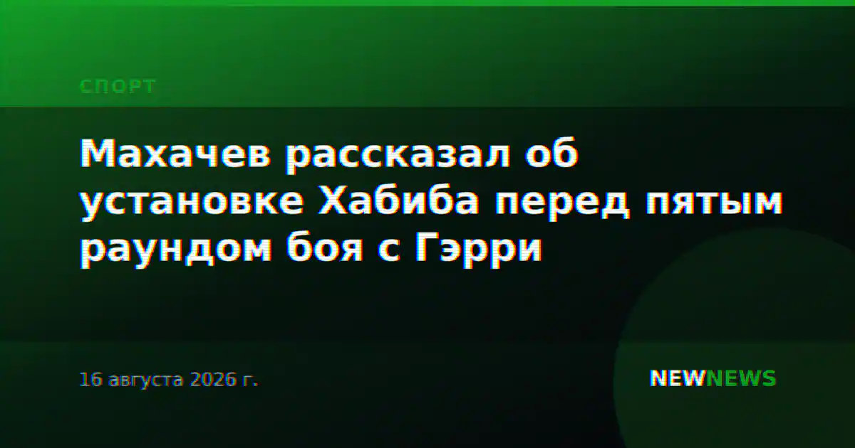 Махачев рассказал об установке Хабиба перед пятым раундом боя с Гэрри