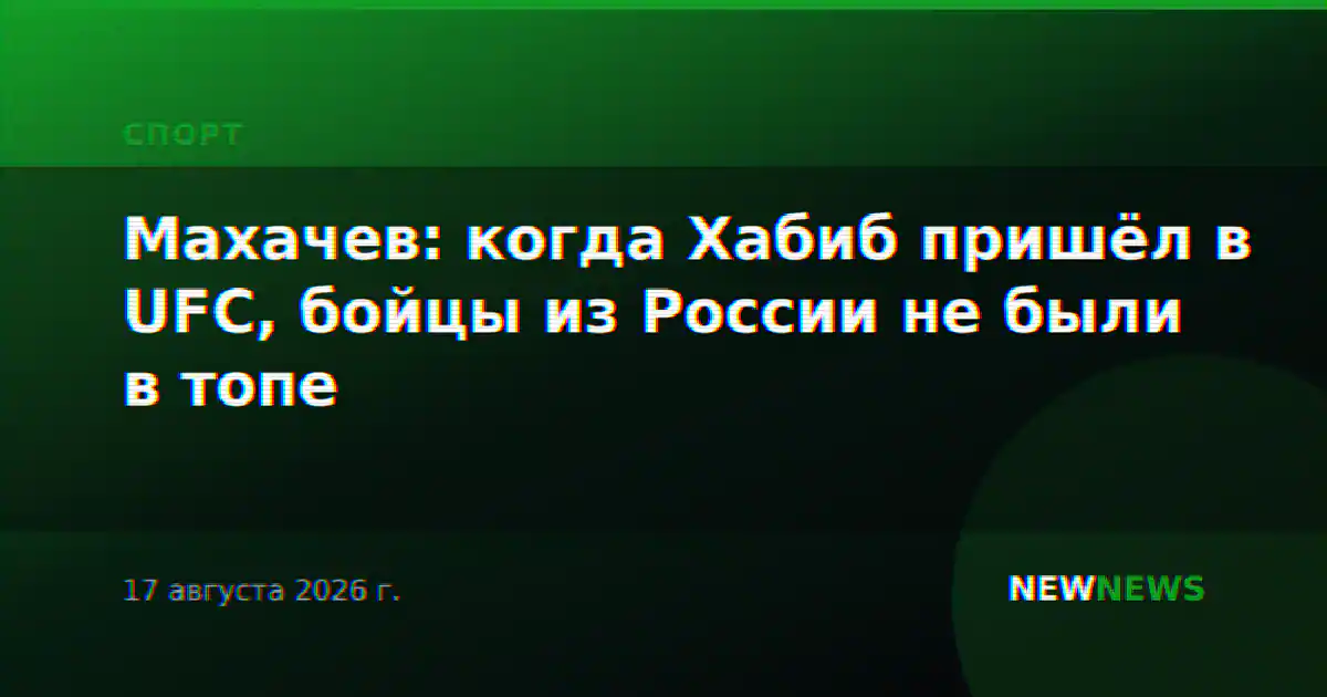 Махачев: когда Хабиб пришёл в UFC, бойцы из России не были в топе