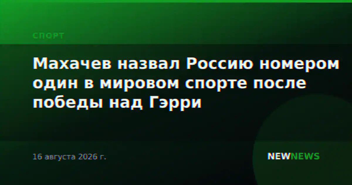Махачев назвал Россию номером один в мировом спорте после победы над Гэрри