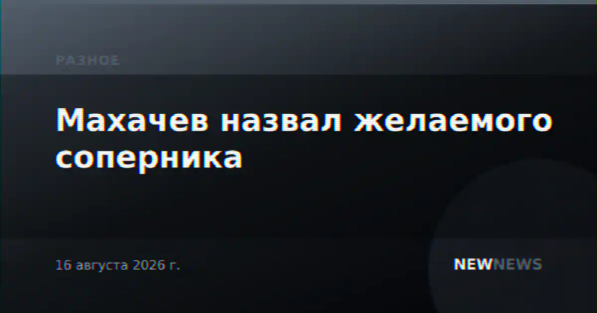 Махачев назвал желаемого соперника
