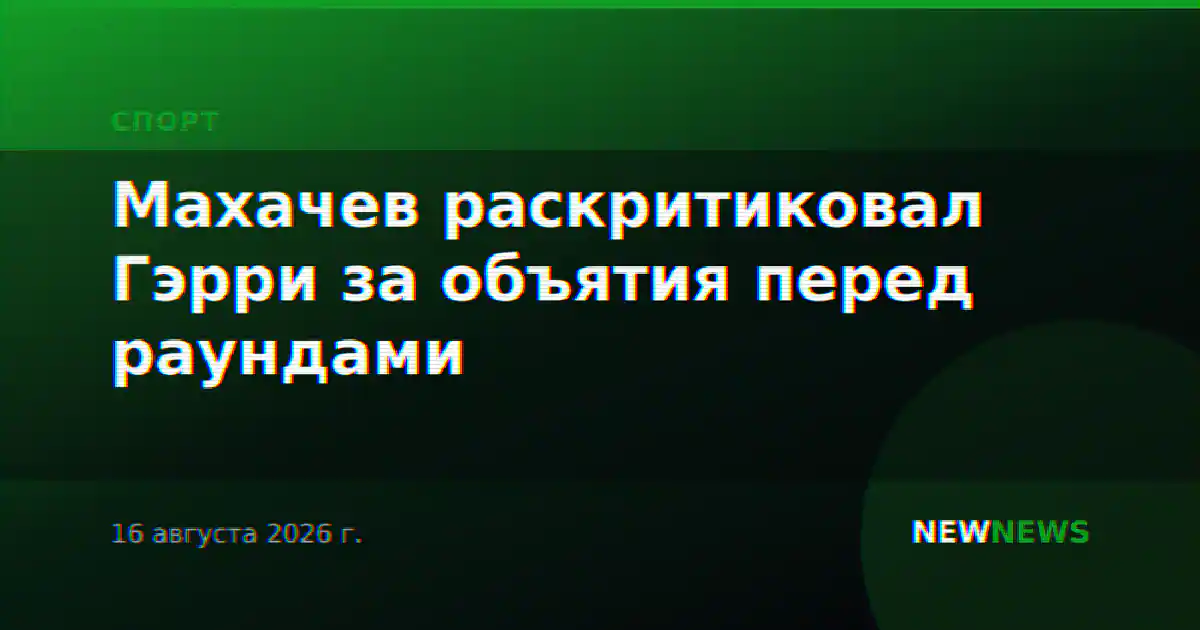Махачев раскритиковал Гэрри за объятия перед раундами
