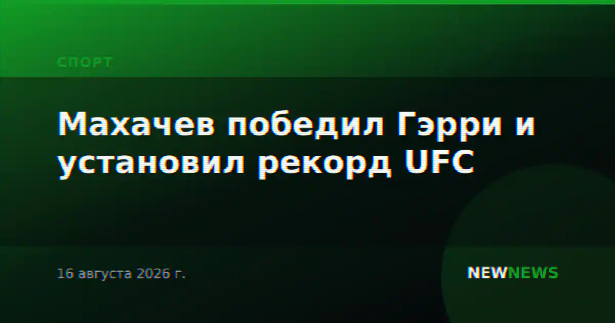Махачев победил Гэрри и установил рекорд UFC
