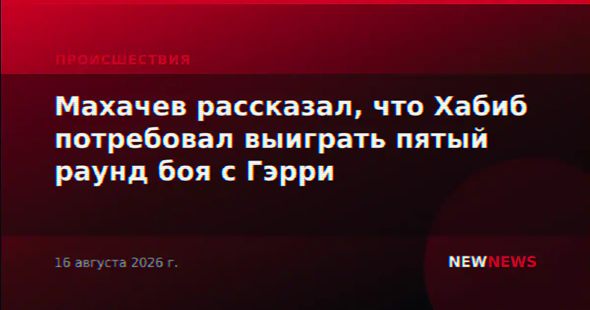 Махачев рассказал, что Хабиб потребовал выиграть пятый раунд боя с Гэрри