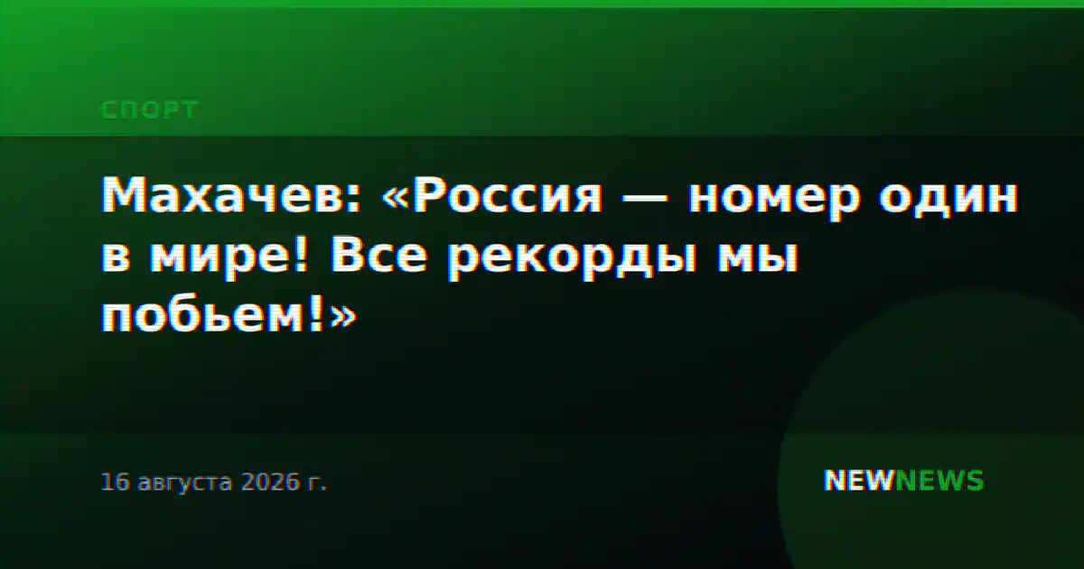 Махачев: «Россия — номер один в мире! Все рекорды мы побьем!»