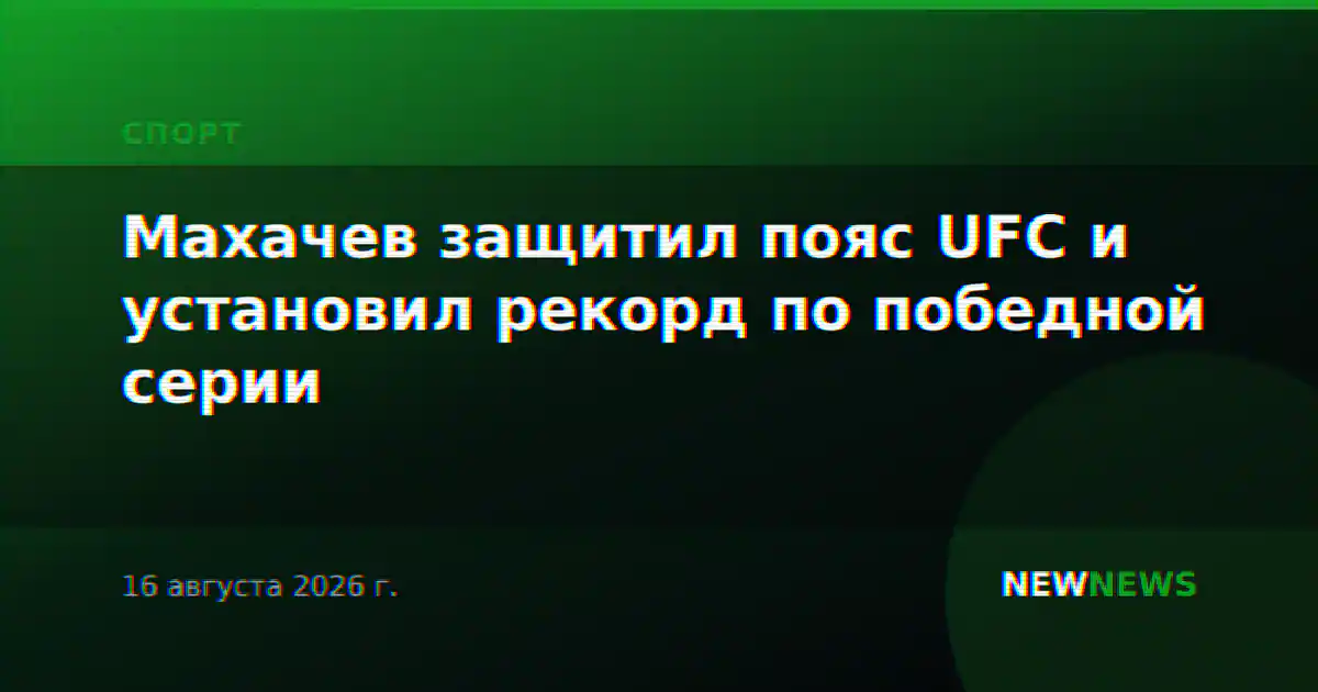 Махачев защитил пояс UFC и установил рекорд по победной серии