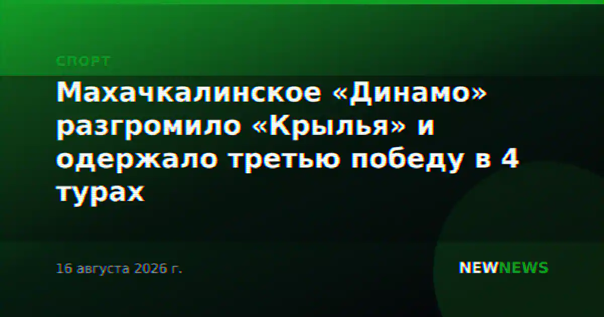 Махачкалинское «Динамо» разгромило «Крылья» и одержало третью победу в 4 турах