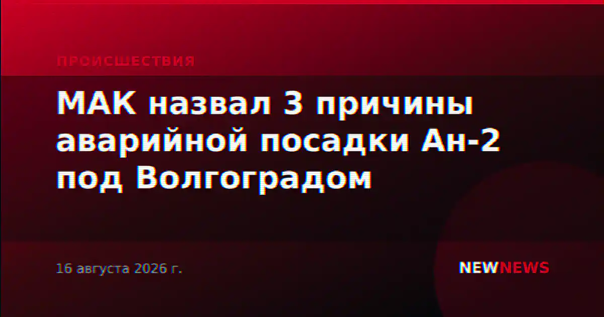 МАК назвал 3 причины аварийной посадки Ан-2 под Волгоградом