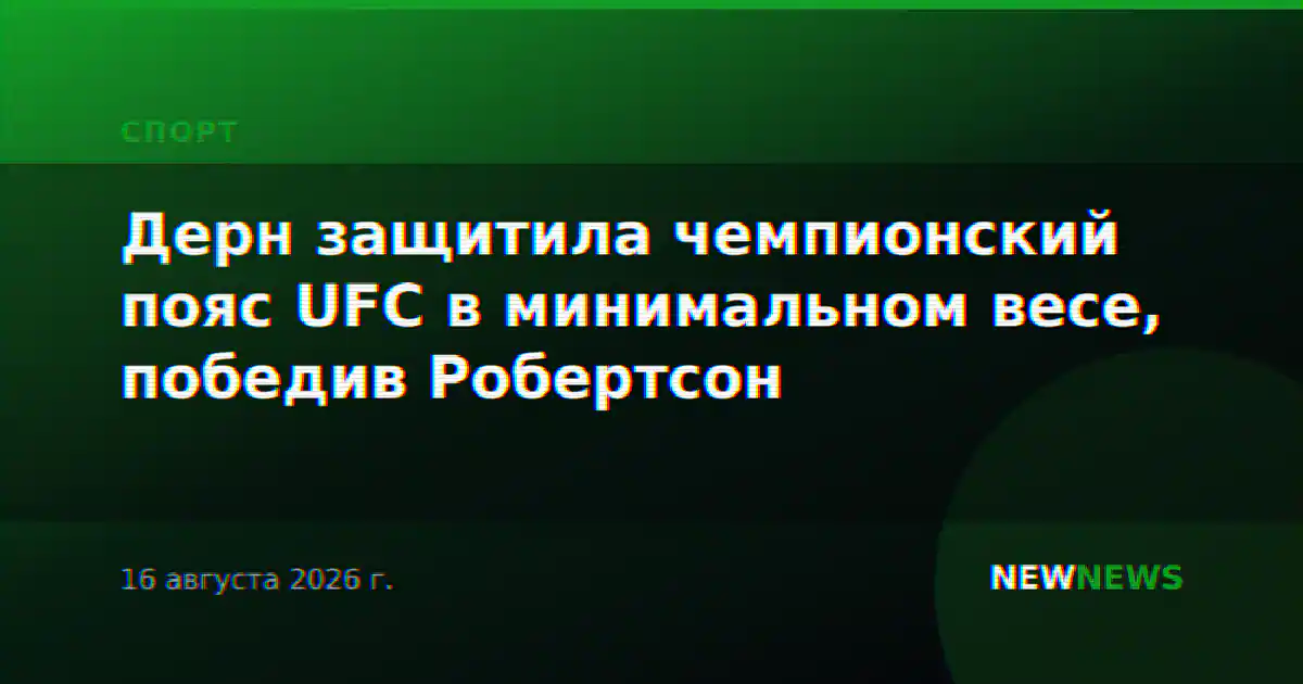 Дерн защитила чемпионский пояс UFC в минимальном весе, победив Робертсон