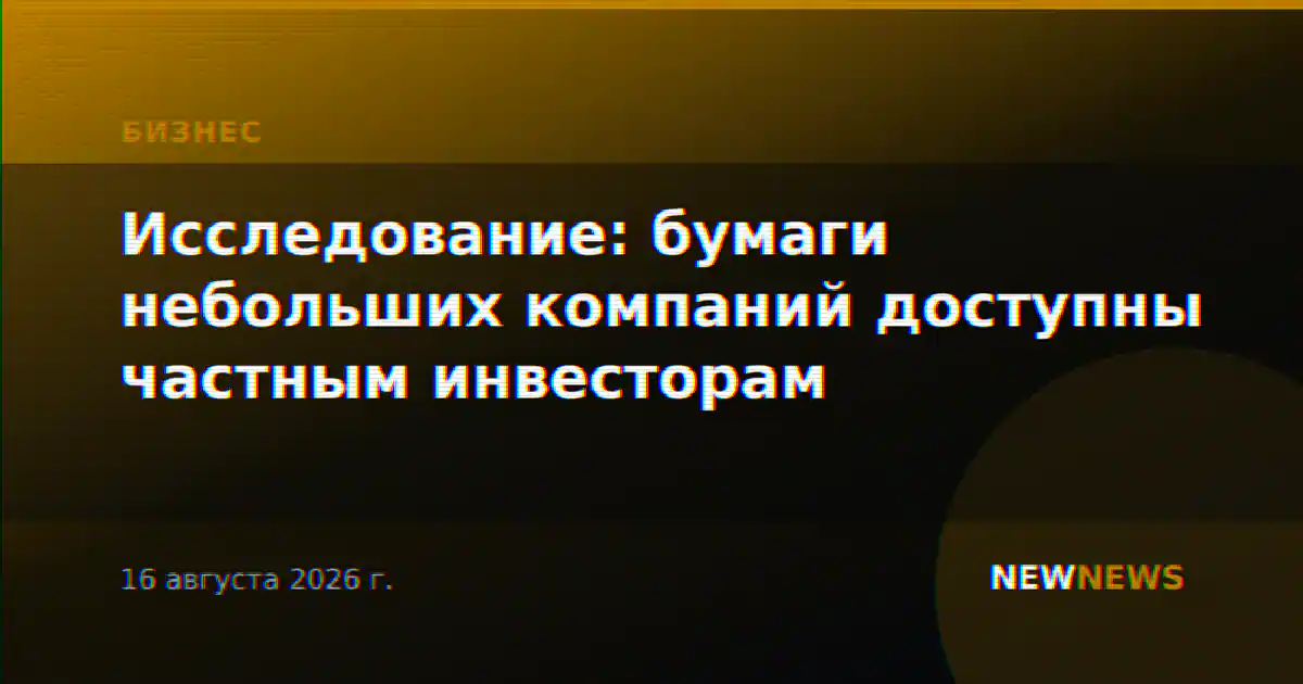 Исследование: бумаги небольших компаний доступны частным инвесторам