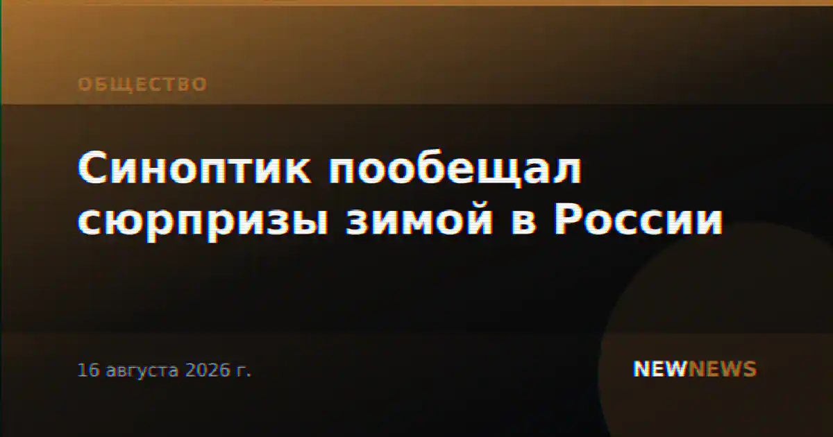 Синоптик пообещал сюрпризы зимой в России
