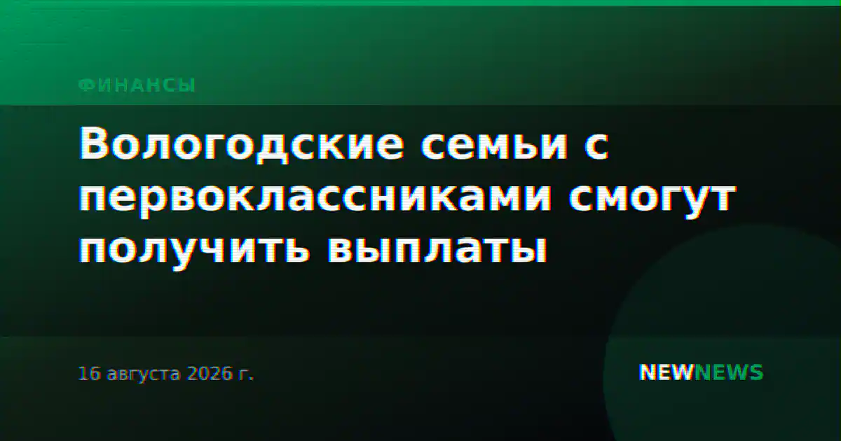 Вологодские семьи с первоклассниками смогут получить выплаты