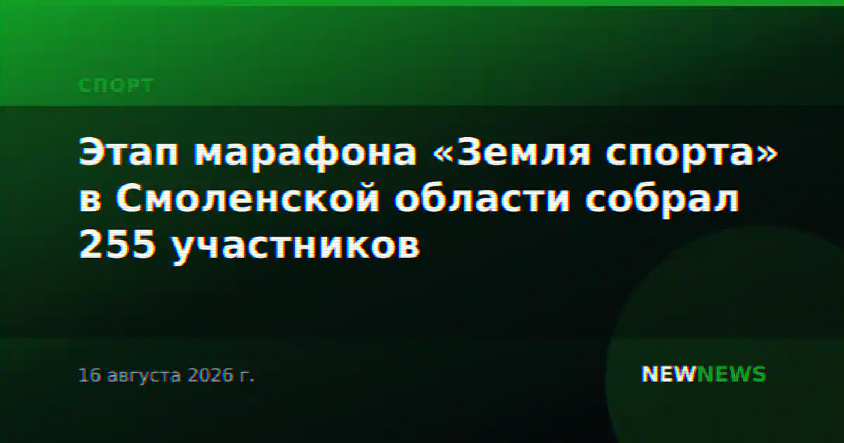 Этап марафона «Земля спорта» в Смоленской области собрал 255 участников
