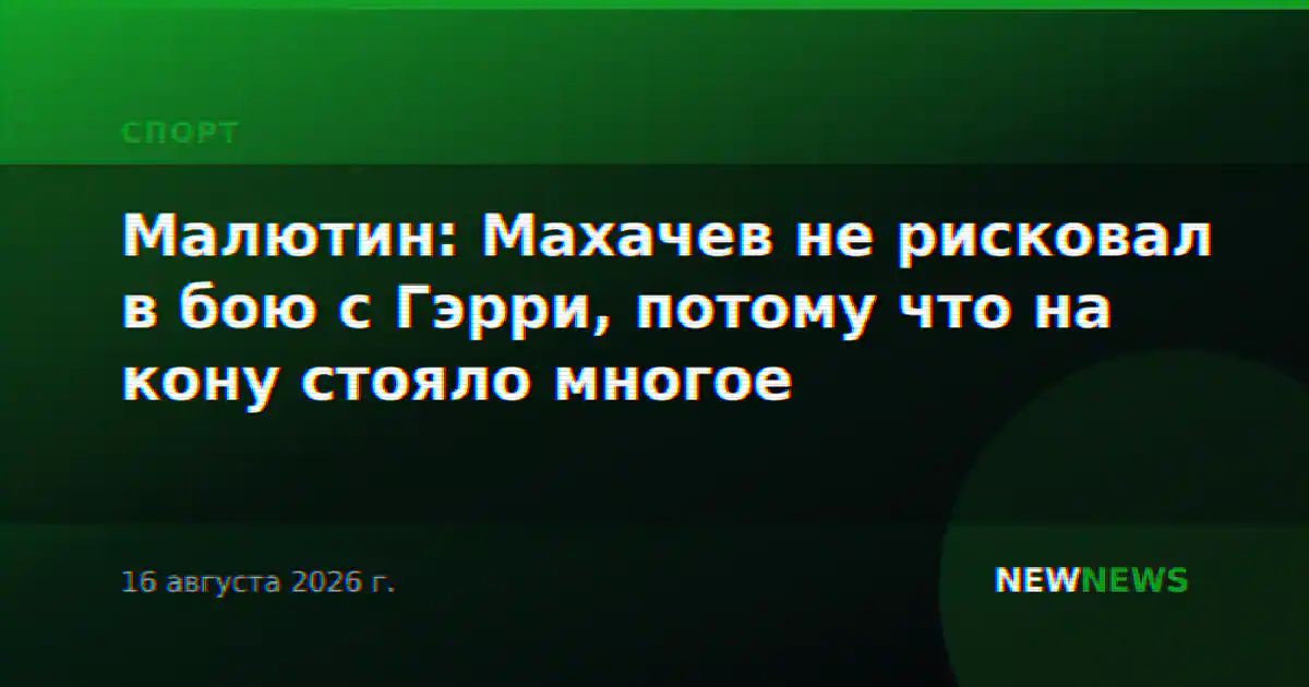 Малютин: Махачев не рисковал в бою с Гэрри, потому что на кону стояло многое