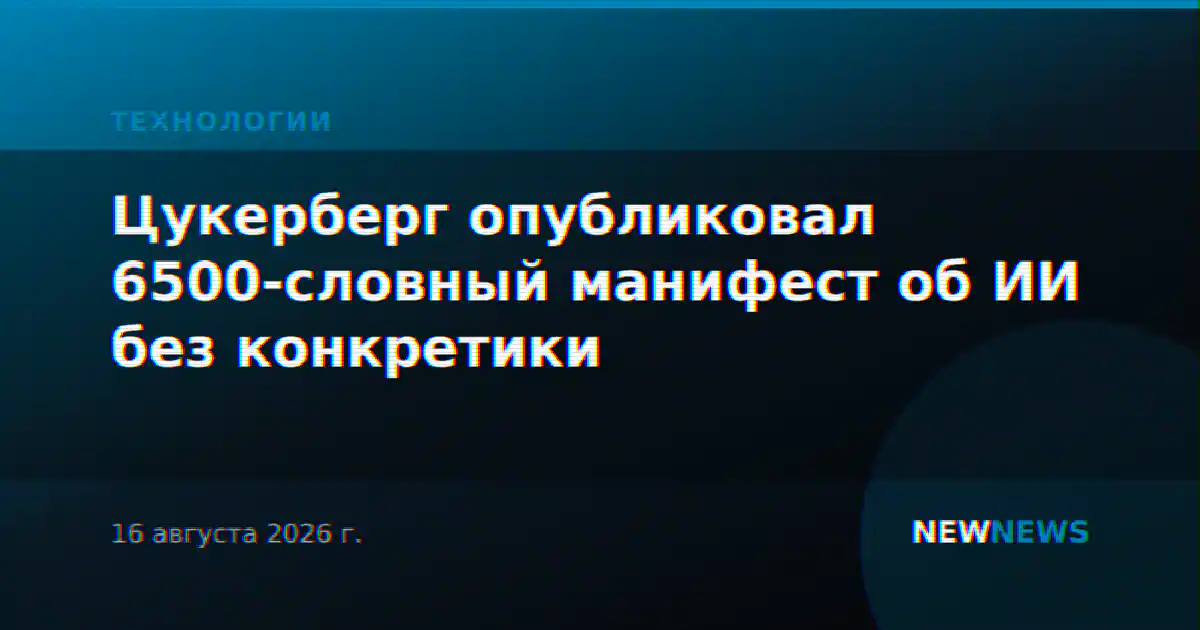 Цукерберг опубликовал 6500-словный манифест об ИИ без конкретики