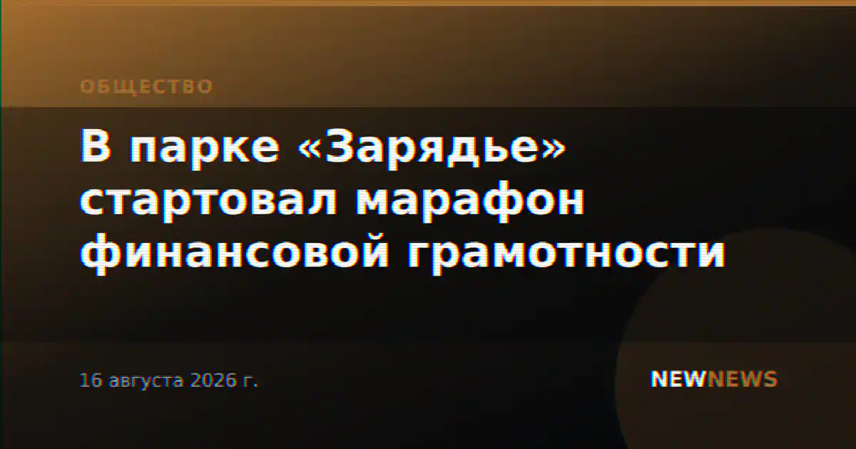 В парке «Зарядье» стартовал марафон финансовой грамотности