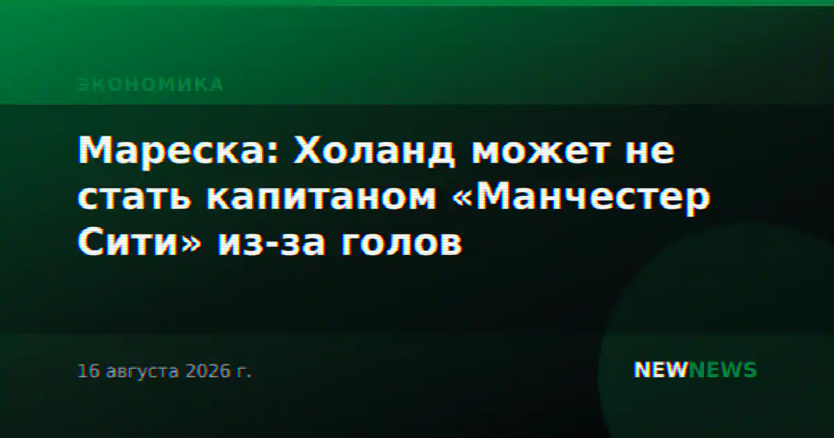 Мареска: Холанд может не стать капитаном «Манчестер Сити» из-за голов