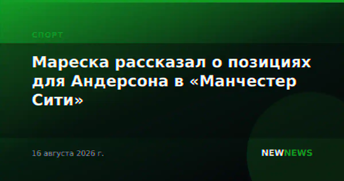 Мареска рассказал о позициях для Андерсона в «Манчестер Сити»
