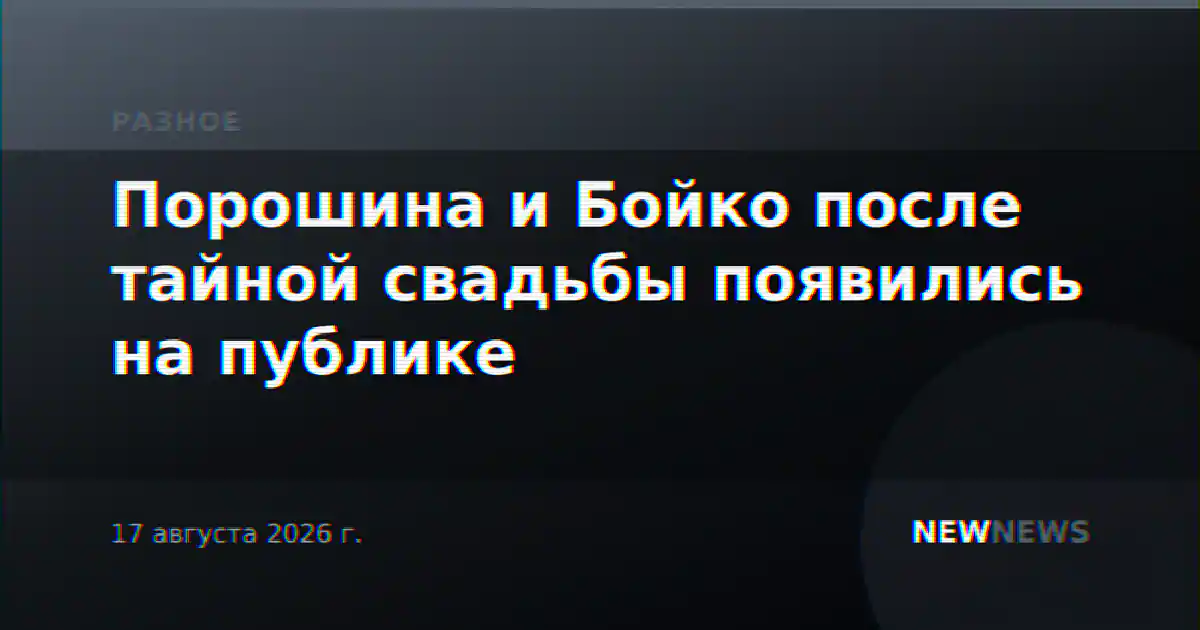Порошина и Бойко после тайной свадьбы появились на публике