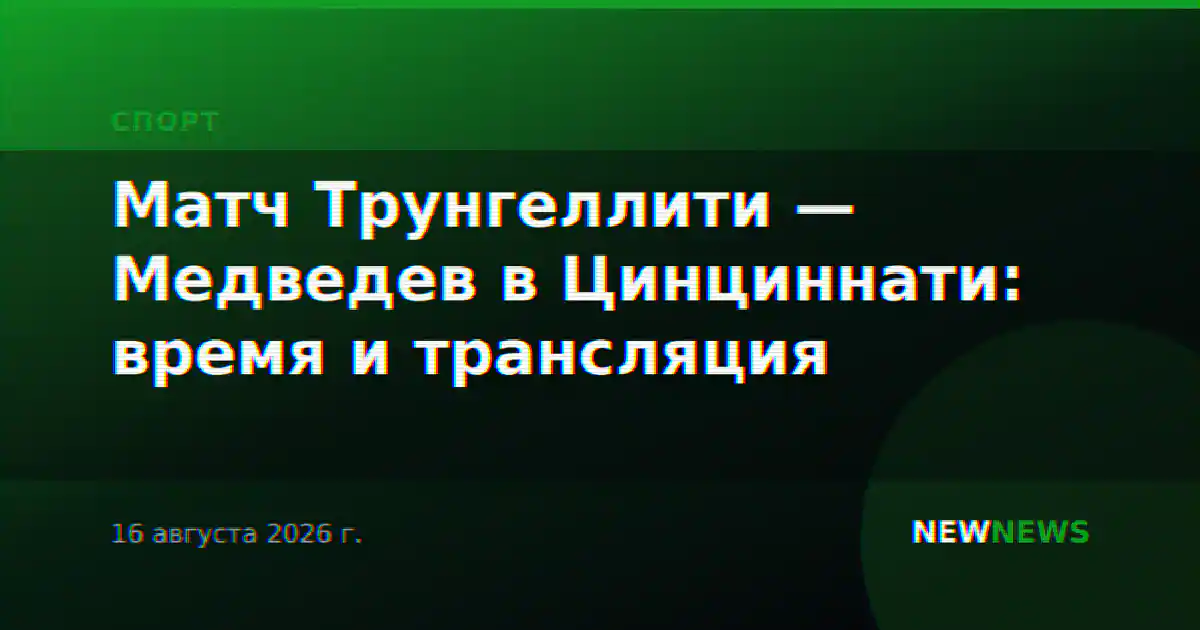 Матч Трунгеллити — Медведев в Цинциннати: время и трансляция