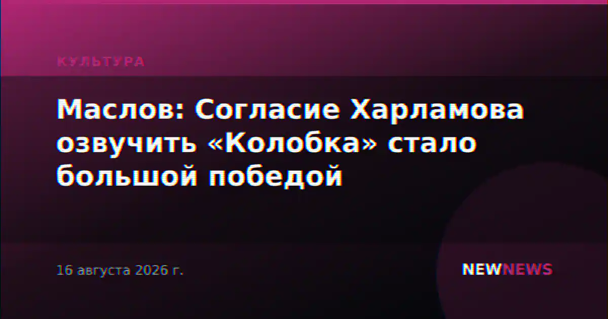 Маслов: Согласие Харламова озвучить «Колобка» стало большой победой