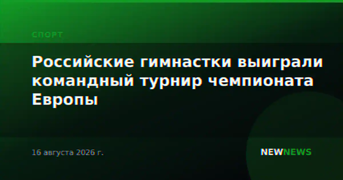 Российские гимнастки выиграли командный турнир чемпионата Европы