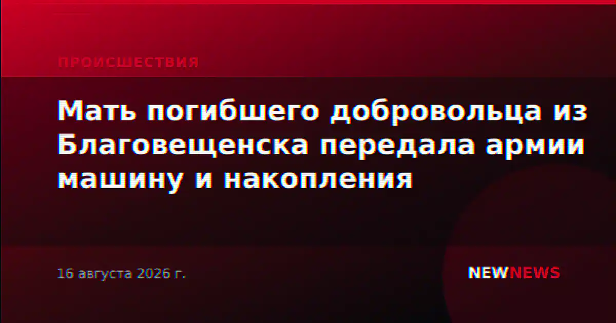 Мать погибшего добровольца из Благовещенска передала армии машину и накопления