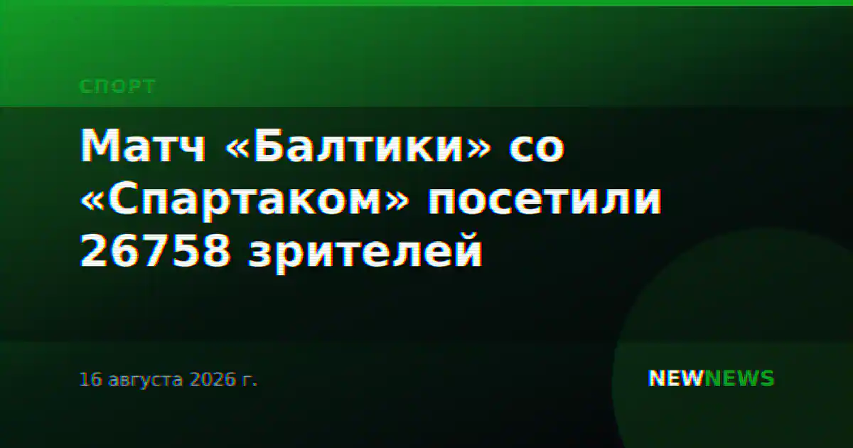 Матч «Балтики» со «Спартаком» посетили 26758 зрителей