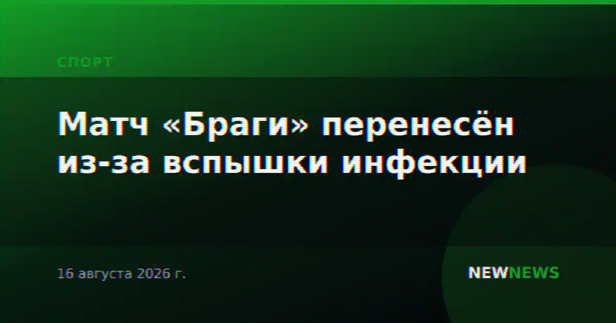 Матч «Браги» перенесён из-за вспышки инфекции