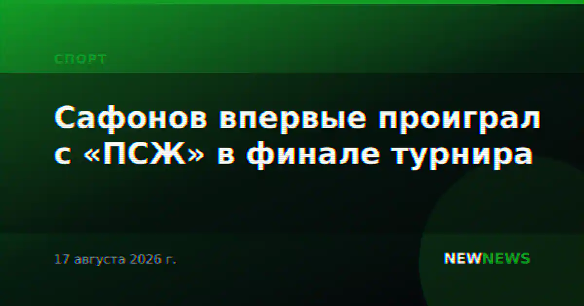Сафонов впервые проиграл с «ПСЖ» в финале турнира