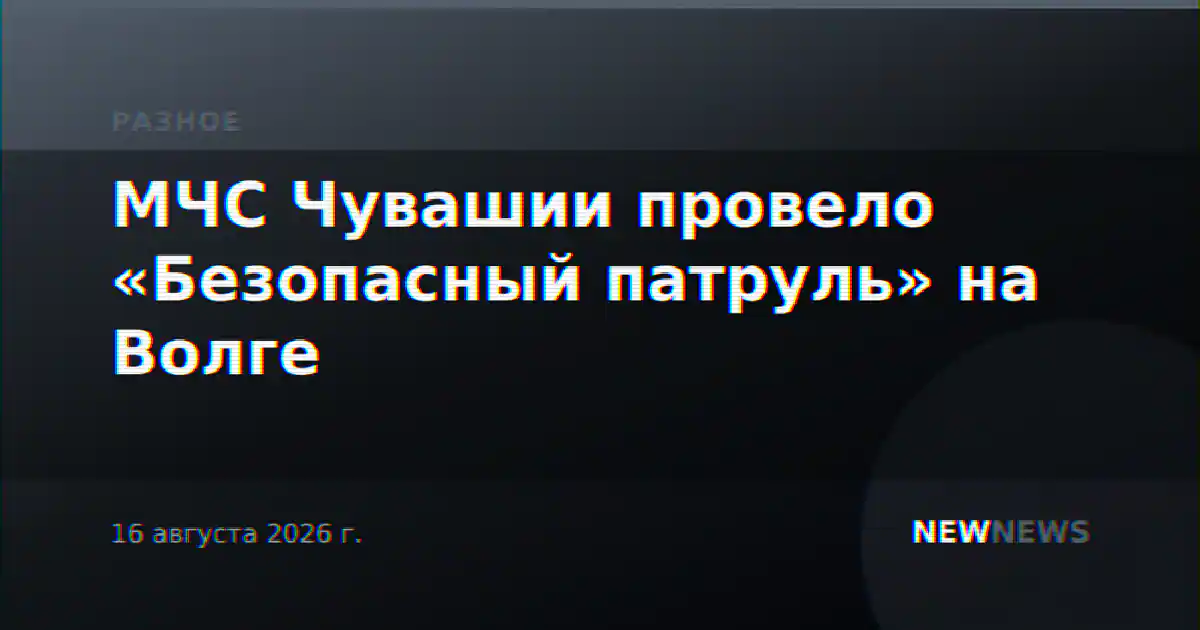 МЧС Чувашии провело «Безопасный патруль» на Волге