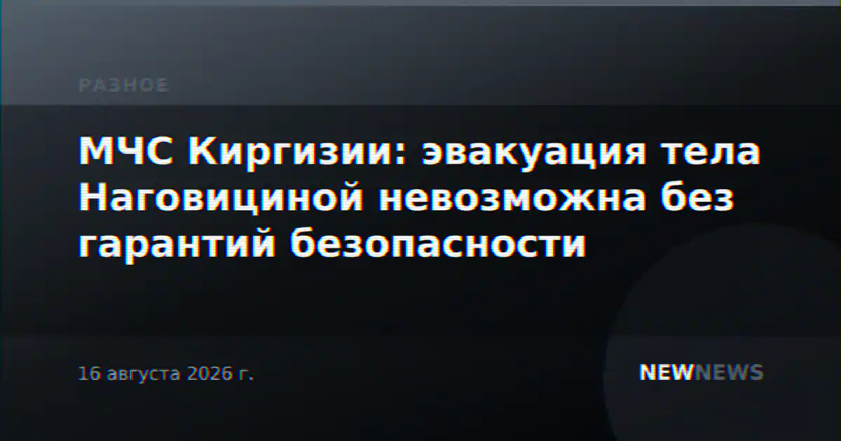 МЧС Киргизии: эвакуация тела Наговициной невозможна без гарантий безопасности