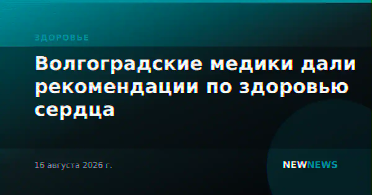 Волгоградские медики дали рекомендации по здоровью сердца