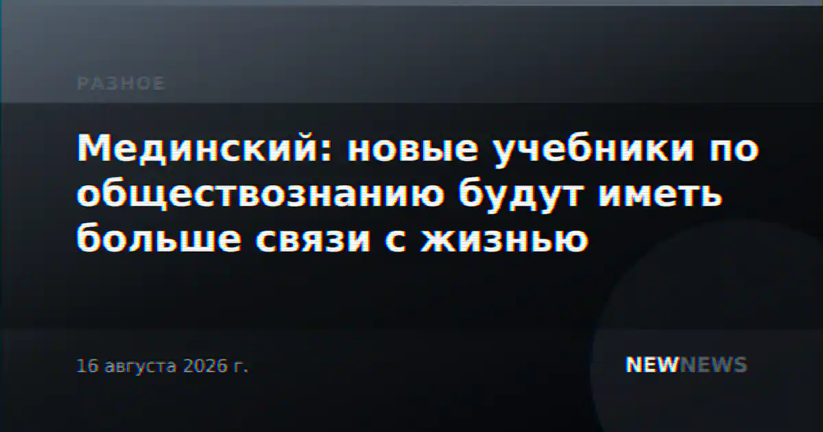 Мединский: новые учебники по обществознанию будут иметь больше связи с жизнью