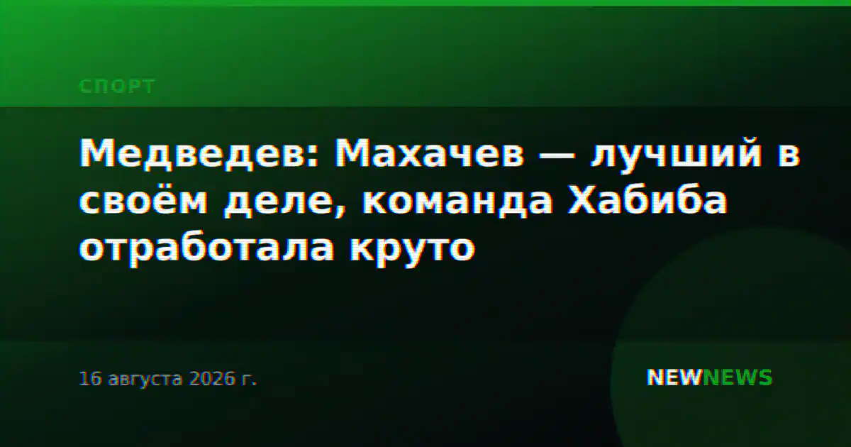 Медведев: Махачев — лучший в своём деле, команда Хабиба отработала круто