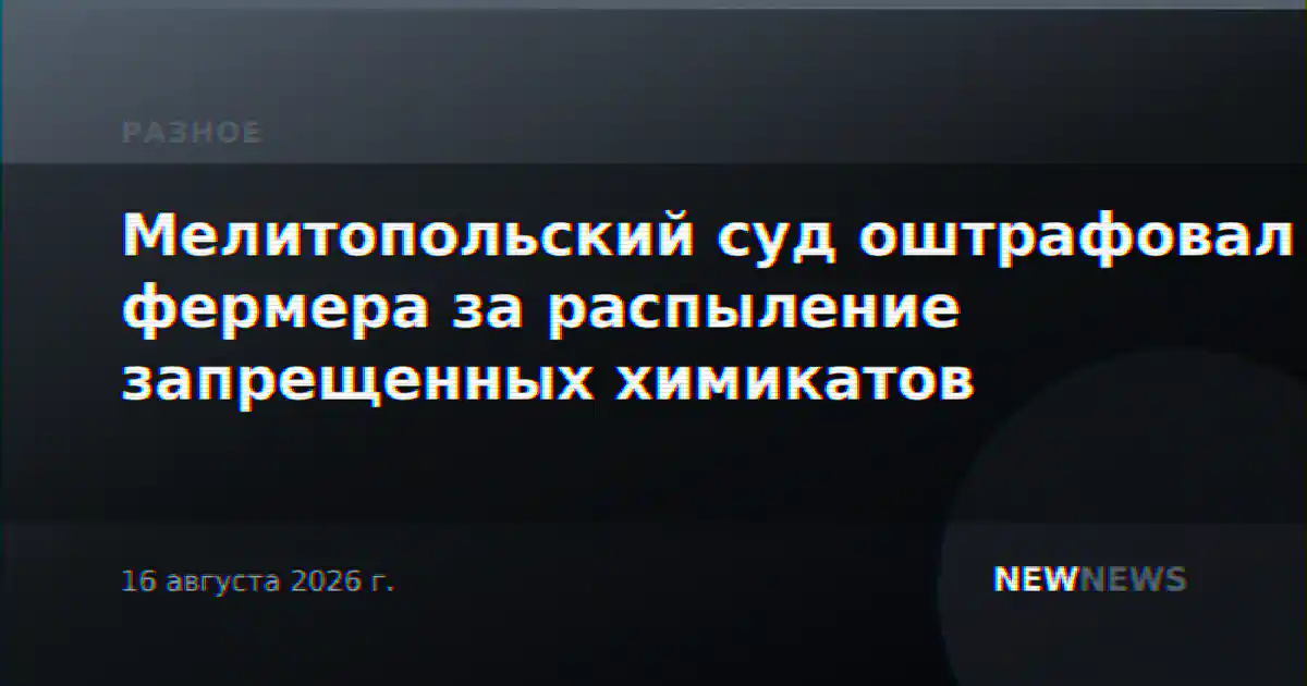 Мелитопольский суд оштрафовал фермера за распыление запрещенных химикатов