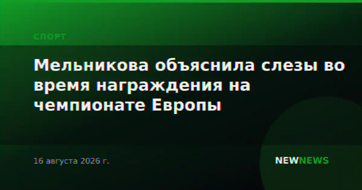 Мельникова объяснила слезы во время награждения на чемпионате Европы