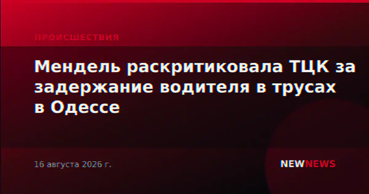 Мендель раскритиковала ТЦК за задержание водителя в трусах в Одессе