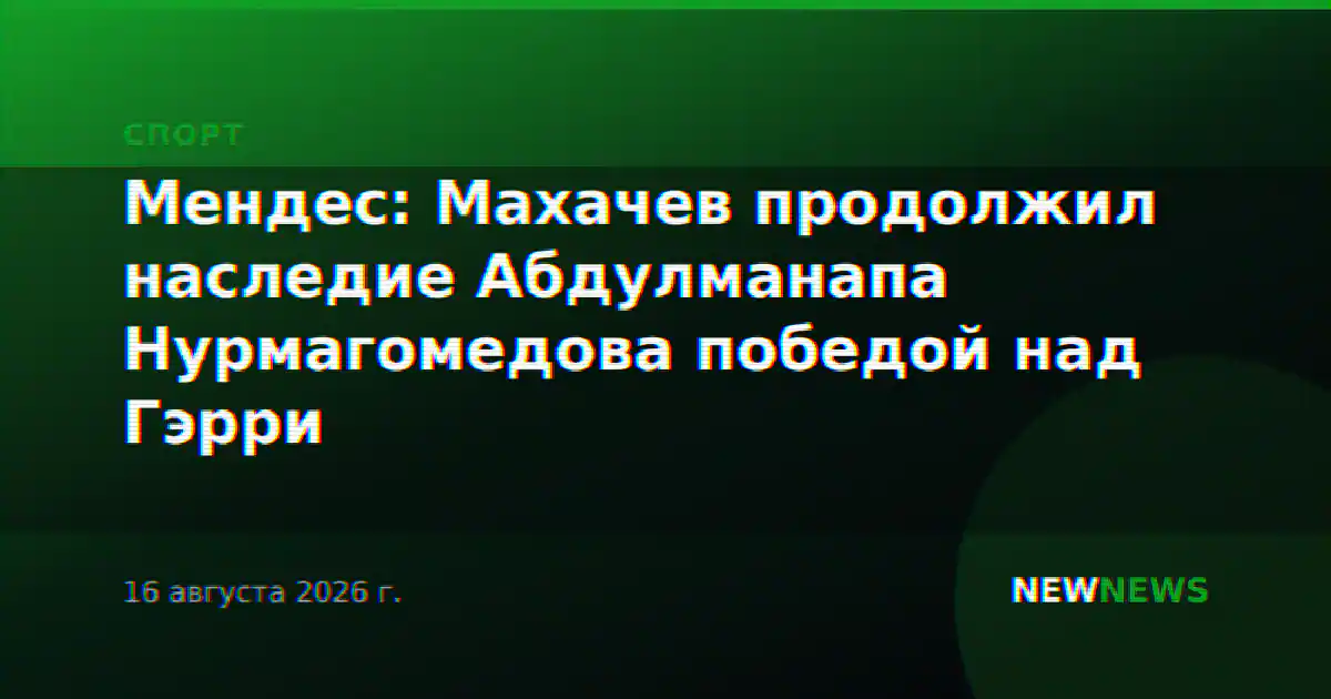 Мендес: Махачев продолжил наследие Абдулманапа Нурмагомедова победой над Гэрри