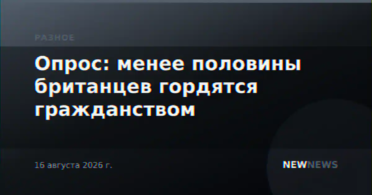 Опрос: менее половины британцев гордятся гражданством