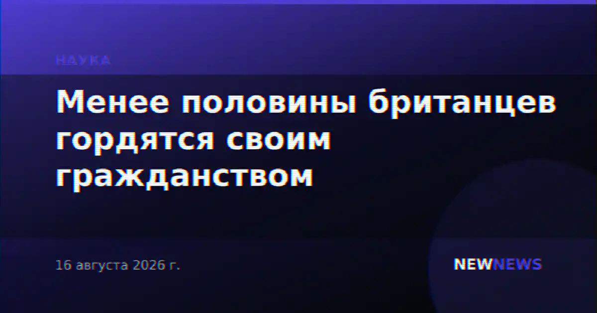 Менее половины британцев гордятся своим гражданством