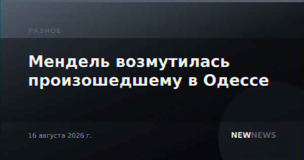 Мендель возмутилась произошедшему в Одессе
