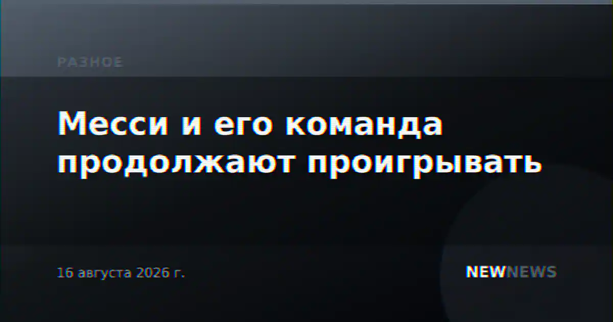 Месси и его команда продолжают проигрывать