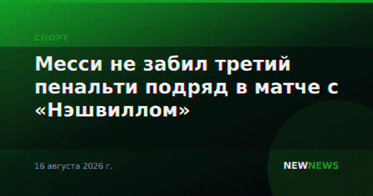 Месси не забил третий пенальти подряд в матче с «Нэшвиллом»