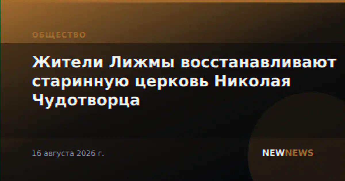 Жители Лижмы восстанавливают старинную церковь Николая Чудотворца