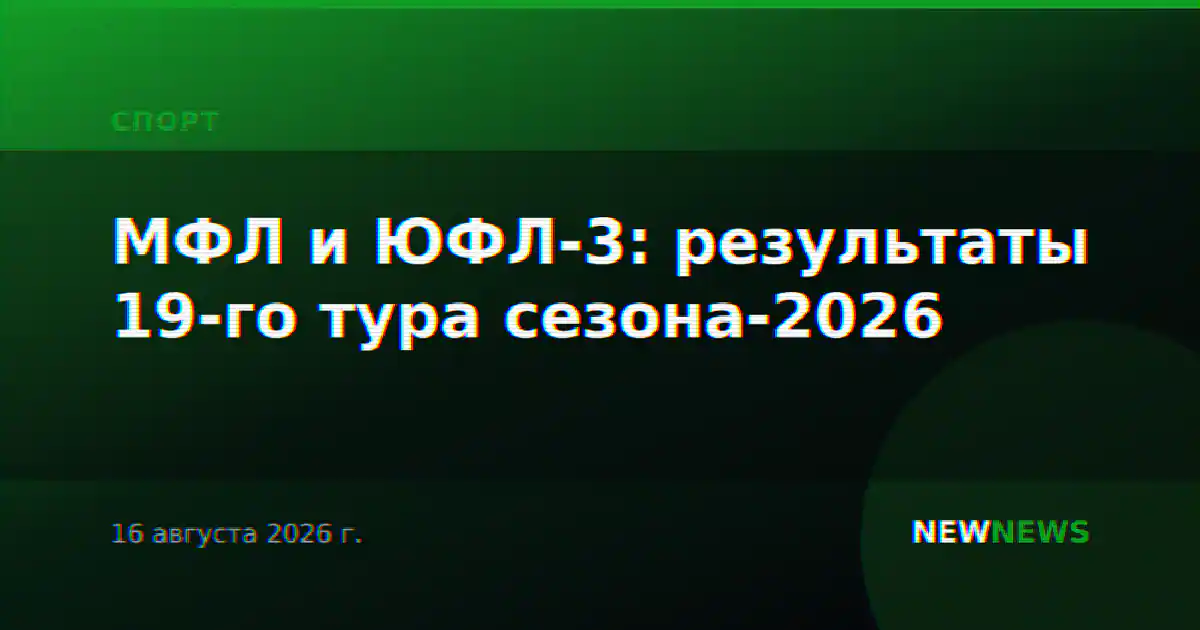 МФЛ и ЮФЛ-3: результаты 19-го тура сезона-2026