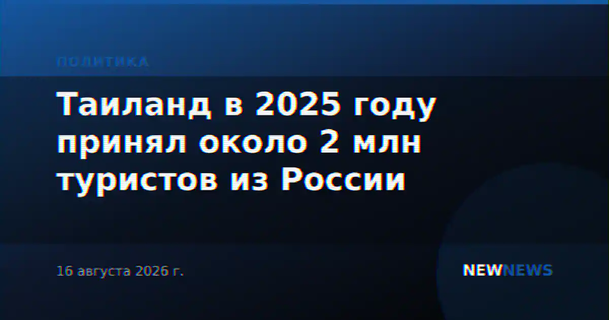 Таиланд в 2025 году принял около 2 млн туристов из России
